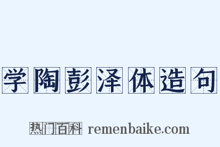 学陶彭泽体造句是什么意思的图片